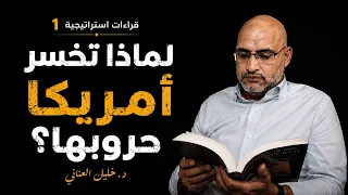 قراءات استراتيجية | لماذا خسرت أمريكا حروبها خلال نصف قرن؟