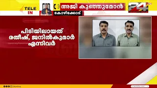 Multi-million scam in the name of Urban Nidhi in Kozhikode; main accused arrested