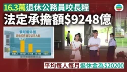 逾16萬退休公務員及司法人員「咬長糧」　楊何蓓茵調非一筆過撥備｜香港新聞｜無綫新聞｜TVB News｜2026/10/28