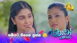 ශෂියට තියෙන ප්‍රශ්න 😏