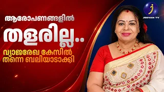 ആരോപണങ്ങളിൽ തളരില്ല.. വ്യാജരേഖ കേസിൽ തന്നെ ബലിയാടാക്കി | Shobhana George | UDF | LDF keywords