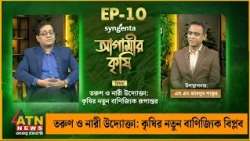 তরুণ ও নারী উদ্যোক্তা: কৃষির নতুন বাণিজ্যিক বিপ্লব | Agamir Krishi | Episode - 10 | ATN News