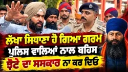 🔥 Lakha Sidhana vs Punjab Police! Heated Scenes After Jhota's Murder