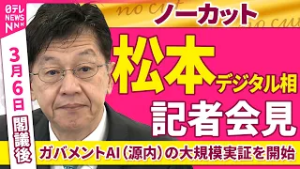 【会見ノーカット】閣議後　松本デジタル相 記者会見「ガバメントAI（源内）の大規模実証を開始」 ──政治ニュース（日テレNEWS）