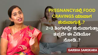 Pregnancyನಲ್ಲಿ Food Cravings ಯಾವಾಗ ಶುರುವಾಗುತ್ತೆ..? 2–3 ತಿಂಗಳಲ್ಲೇ ಶುರುವಾಗುತ್ತಾ ತಪ್ಪದೇ ಈ ವಿಡಿಯೋ ನೋಡಿ.?