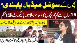 Social Media Ban for Children Under 16? Lahore High Court Takes Major Step | City 42