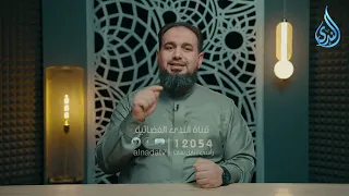 يقولون آمنا… وما هم بمؤمنين! | هدايات القرآن 2| حمادة اسماعيل فودة | ح3