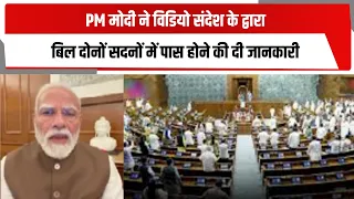 PM मोदी ने विडियो संदेश के द्वारा बिल दोनों सदनों में पास होने की दी जानकारी