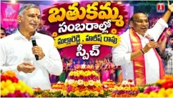Bathukamma Celebrations Harish Rao Mallareddy Speech | Babu Reddy Nagar & Shilpa Nagar Road | T News