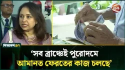 প্রথম দফায় পরিশোধ ১৮৮ কোটি টাকা; ন্যাশনাল ব্যাংকে স্বস্তি ফিরছে? | NBL | Channel 24