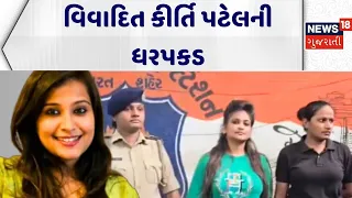 Kirti Patel Arrest | વિવાદિત કીર્તિ પટેલની ધરપકડ । Surendranagar | Puna Police | Gujarati News