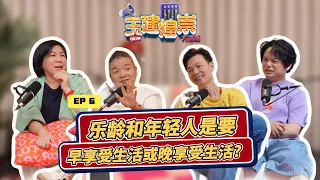 Seniors vs Young: Better to enjoy life early? 乐龄和年轻人是要早享受生活或晚享受生活 | YJHC Love 972 早安! 玉建煌崇 方言版 EP6