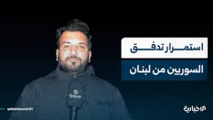 مراسل الإخبارية من الحدود السورية اللبنانية يشرح وضع المنافذ البرية