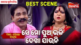Se Mo Pua Bhali Dekha Jauni - Jharigala Jhara Pula | Suryamandir | Jatra Best Scene | Alankar TV