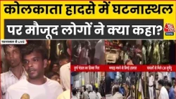 Kolkata Pandal Stampede: घटनास्थल पर मौजूद लोगों ने Aaj Tak को क्या बताया? | Durga Puja Pandal 2026