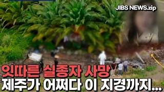 잇따른 실종사 사망, 제주가 어쩌다 이 지경까지... #제주 #실종자 #허위종결 #경찰 #개혁 #치안 #안전 #유가족 #괴담 #제주방송 #제주뉴스 #제주