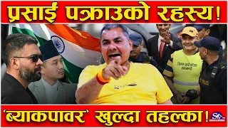 सरकारको ‘तारो’ बने प्रसाईं ! सिंहदरबार ध्वस्त पार्नेको पर्दाफास अभियान ! ‘ब्याकपावर’ रहस्यले तहल्का!