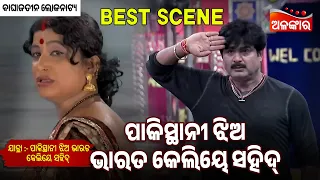 Pakistani Jhia Bharat Ke liye Saheed -ପାକିସ୍ଥାନୀ ଝିଅ ଭାରତ କେଲିୟେ ସହିଦ୍| Baghajatin |Jatra Best Scene