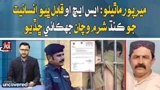 Mirpur Mathelo: SHO Qabil Bhayo Sparks Outrage Over Alleged Misconduct | Awaz Uncovered