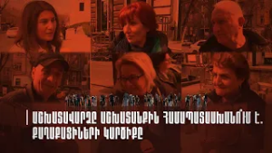 Ձայն Բազմաց | Աշխատավարձը աշխատանքին համապատասխանո՞ւմ է. քաղաքացիների կարծիքը