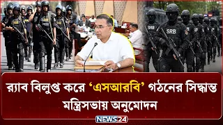বিলুপ্ত হচ্ছে র‍্যাব: পুলিশের অধীনে গঠিত হচ্ছে 'স্পেশাল রেসপন্স ব্যাটালিয়ন' | RAB | SRB | NEWS24