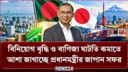 বিনিয়োগ বৃদ্ধি ও বাণিজ্য ঘাটতি কমাতে আশা জাগাচ্ছে প্রধানমন্ত্রীর জাপান সফর | Tarique Rahman | NEWS24