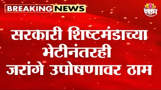 सरकारी शिष्टमंडाच्या भेटीनंतरही जरांगे उपोषणावर ठाम | Maratha Protest | Manoj Jarange
