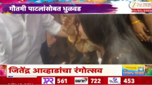 Jitendra Awhad यांची Gautami Patil सह धुळवड