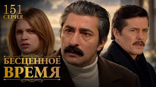 Бесценное время | 151 серия | Русский дубляж | Турецкий сериал