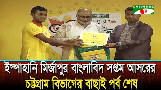 Ispahani Mirzapore Banglabid Season 7 Chittagong Division Selection Round Concludes