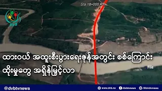 ထားဝယ် အထူးစီးပွားရေးဇုန်အတွင်း စစ်ကြောင်းထိုးမှုတွေ အရှိန်မြှင့်လာ- DVB News