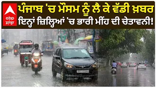 Punjab Weather News: ਮੌਸਮ ਨੂੰ ਲੈ ਕੇ ਵੱਡੀ ਖ਼ਬਰ; ਇਨ੍ਹਾਂ ਜ਼ਿਲ੍ਹਿਆਂ 'ਚ ਭਾਰੀ ਮੀਂਹ ਦੀ ਚੇਤਾਵਨੀ! | Abp Sanjha