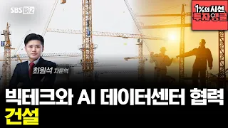 [The 1% Perspective, Investment Angle] 'Construction' Collaborating with Big Tech and AI Data Cen...