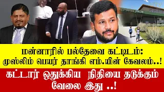 முஸ்லிம் பெயர் தாங்கி MPயின் கேவலமான செயல்! கட்டார்  நிதியை தடுக்கும் வன்னி எம்பி!
