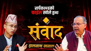 संवादमा झलनाथ खनाल: “मेरो घर किन जलायौँ ?” बालेन सरकार असफल ! सर्पकाण्डको छानबिन गर्न चुनौती Sambad