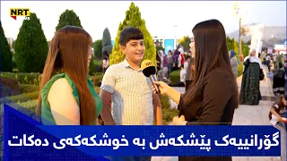 لەبەرنامەی سەکۆدا گۆرانییەک پێشکەش بە خوشکەکەی دەکات