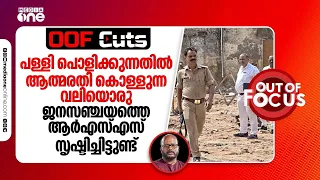 പള്ളി പൊളിക്കുന്നതിൽ ആത്മരതി കൊള്ളുന്ന വലിയൊരു ജനസഞ്ചയത്തെ ആർഎസ്എസ് സൃഷ്ടിച്ചിട്ടുണ്ട് | OOF Cuts