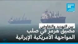 تهديدات متبادلة بين طهران وواشنطن.. والدبلوماسية تبحث عن مخرج