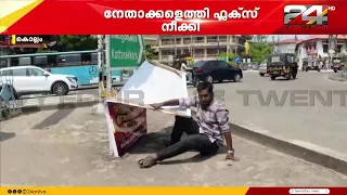 കൊല്ലത്ത് കോടിയേരി ബാലകൃഷ്‌ണൻ അനുസ്മരണ ഫ്ലക്സ് കീറി SFI പ്രവർത്തകർ | Kollam