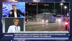 Η τομ. μεταναστευτικης πολιτικης της ΕΛ.Α.Σ - Αντιστρατηγος ε.α Ζαχαρούλα Τσιριγώτη στον Αναλυτή