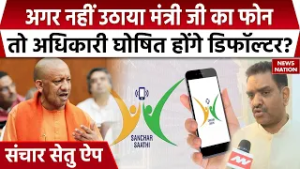 Sanchar Setu App: UP में मंत्री का फोन नहीं उठानें पर अधिकारी होंगे Defaulter घोषित! Asim Arun | BJP