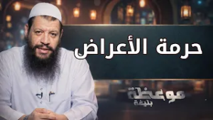 حرمة الأعراض | موعظة بليغة | الشيخ مؤمن البدوي اسماعيل | ح14