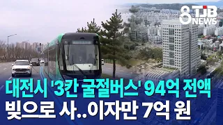 Daejeon City buys '3-car articulated buses' entirely with 9.4 billion won in debt... 700 million ...