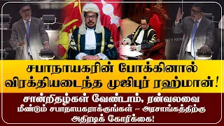 சபாநாயகரின் போக்கினால் விரக்தியடைந்த முஜிபுர் ரஹ்மான்! சான்றிதழ்கள் வேண்டாம், ரன்வலவை மீண்டும் சபா..