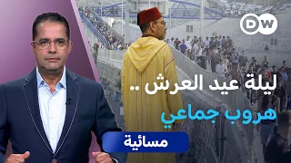 هروب آلاف المغاربة إلى سبتة: عفوي أم مدبر؟ | مسائية