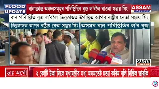 উজনি অসমৰ বান পৰিস্থিতি বুজ ল’বলৈ ডিব্ৰুগড়ত উপস্থিত আপৰ ৰাষ্ট্ৰীয় নেতা সঞ্জয় সিং