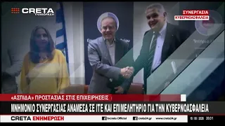 Μνημόνιο συνεργασία ανάμεσα σε ΙΤΕ και Επιμελητήριο Ηρακλείου για την κυβερνοασφάλεια