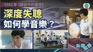 新聞掏寶｜靜寂中的音符　深度失聰也能學音樂｜香港歷史片段｜無綫新聞 TVB News