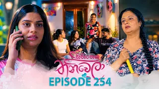Sihineka Thaniwela (සිහිනෙක තනිවෙලා) | Episode 254 - (2026-09-23) | ITN