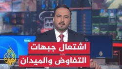 تعقد مسار التفاوض الأمريكي الإيراني وسط اشتعال الجبهات الميدانية - نقاش الساعة